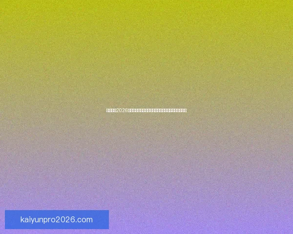 深度解析2026世界杯盘口走势与强队黑马夺冠概率全景预测分析指南