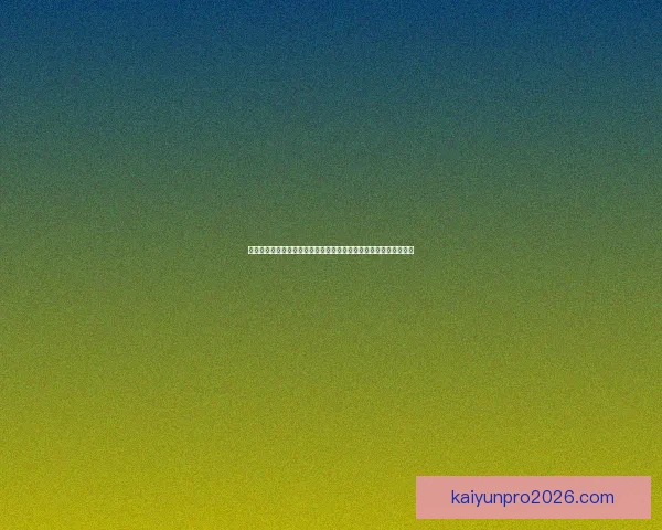 开云体育入口引领全球体育娱乐平台创新体验与安全保障发展新趋势