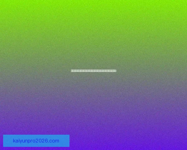 世界杯竞猜胜负狂欢季全球球迷同场预测赢取荣耀大奖嘉年华盛典