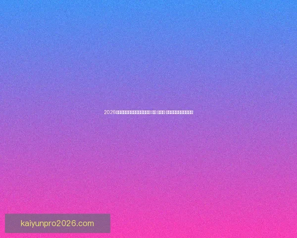 2026年世界杯将首次由三国共同举办 美国 加拿大 墨西哥带来全新赛事体验