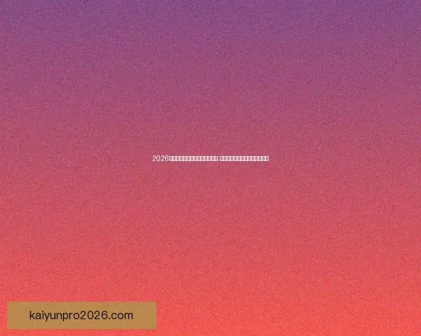 2026年世界杯将首次由三国联合主办 探秘这场历史性赛事背后的故事