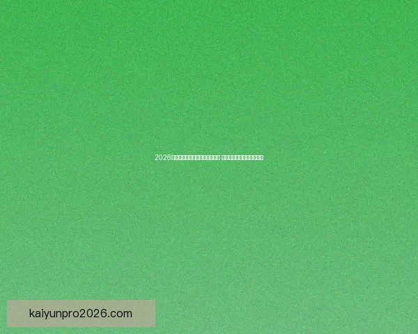 2026年世界杯将首次由三国联合举办 详细解读赛事举办地与背景