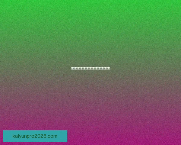 世界杯赛事全面解析与投注技巧指南助你精准投注赢取收益 世界杯赛事全面解析与投注技巧指南助你精准投注赢取收益