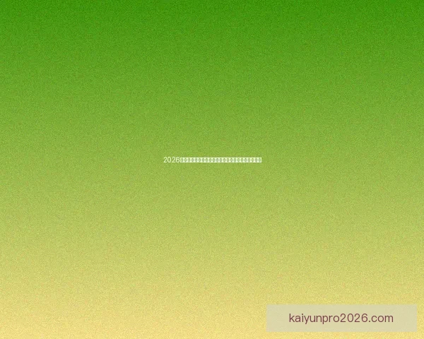 2026年国际足联世界杯精彩赛程与全球球迷狂欢盛况揭秘