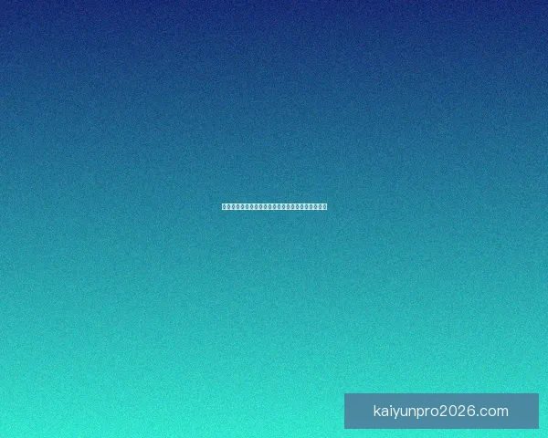 开云体育世界杯精彩赛事回顾与未来赛程全方位解析