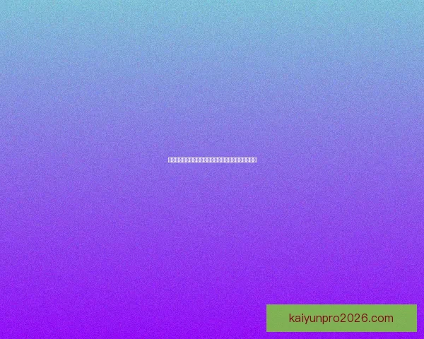 开云体育登录入口详细指南如何快速注册并安全登录体验 开云体育登录入口详细指南如何快速注册并安全登录体验