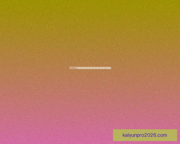 2026年国际足联世界杯精彩赛程与全球球迷狂欢盛况揭秘 2026年国际足联世界杯精彩赛程与全球球迷狂欢盛况揭秘