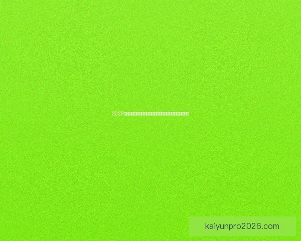 2026美国世界杯球场全景布局城市分布与观赛体验深度解析指南 2026美国世界杯球场全景布局城市分布与观赛体验深度解析指南