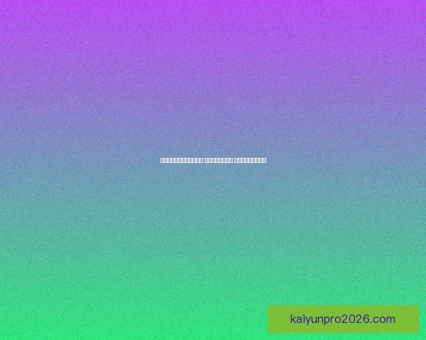 世界杯竞猜高赔率平台推荐 享受超高回报机会 不容错过的投注时刻 世界杯竞猜高赔率平台推荐 享受超高回报机会 不容错过的投注时刻