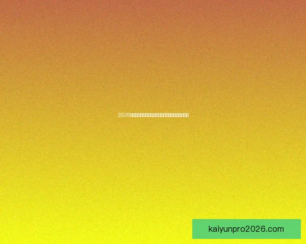 2026年国际足联世界杯精彩赛程与全球球迷狂欢盛况揭秘 2026年国际足联世界杯精彩赛程与全球球迷狂欢盛况揭秘