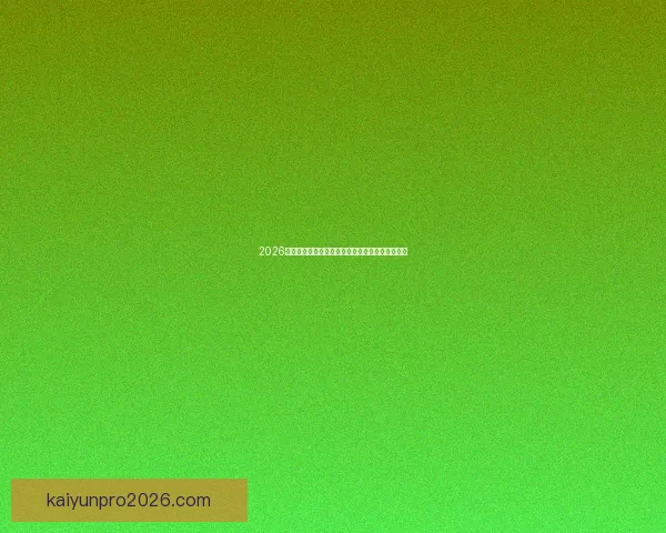 2026世界杯最新竞猜盘口解析与热门投注趋势全面指南 2026世界杯最新竞猜盘口解析与热门投注趋势全面指南