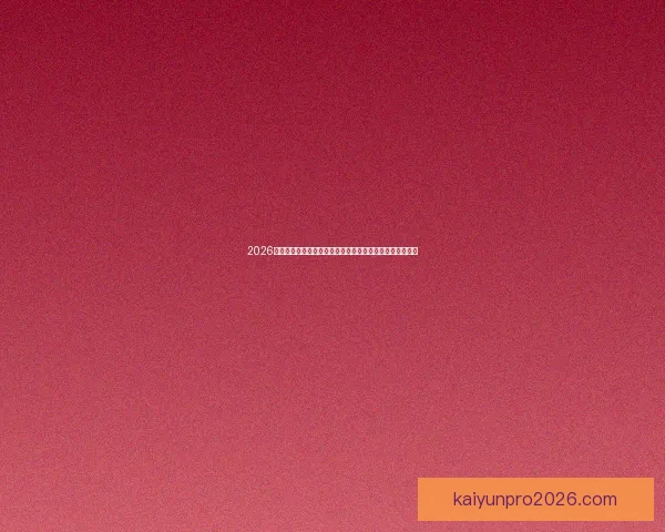 2026世界杯黑马球队崛起之路与潜力新星全面解析前景展望深度